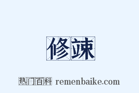 修竦是什么意思的图片
